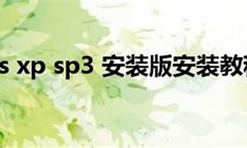 _xp sp3 安装版